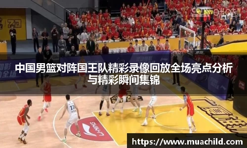 中国男篮对阵国王队精彩录像回放全场亮点分析与精彩瞬间集锦